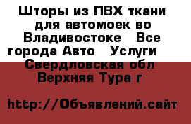 Шторы из ПВХ ткани для автомоек во Владивостоке - Все города Авто » Услуги   . Свердловская обл.,Верхняя Тура г.